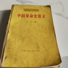 中国革命史讲义上册