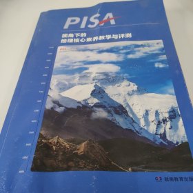 PISA视角下的地理核心素养教学与评测