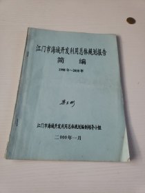 江门市海域开发利用总体报告简编