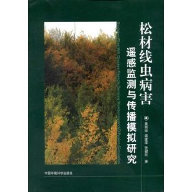 【正版图书】松材线虫病害遥感监测与传播模拟研究黄明祥9787511107596中国环境科学出版社2012-05-01