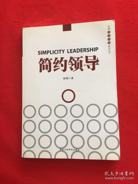 中国领导科学前沿丛书：简约领导