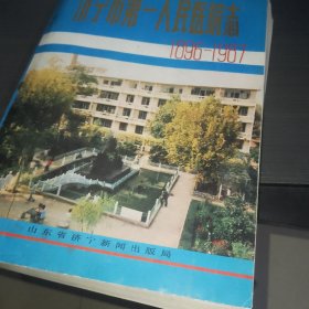 济宁市第一人民医院志 1896—1987