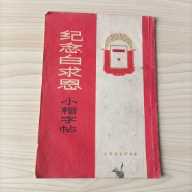 《纪念白求恩》小楷字帖