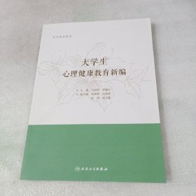 大学生心理健康教育新编