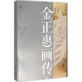 金正惠画传:五彩河