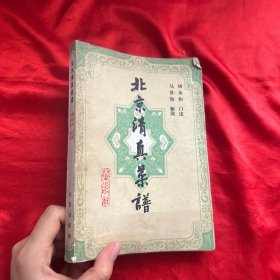 北京清真菜谱