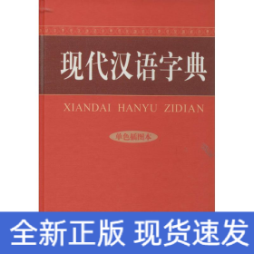 现代汉语字典