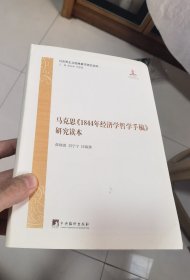 马克思《1844年经济学哲学手稿》研究读本
