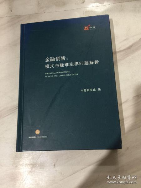 金融创新：模式与疑难法律问题解析