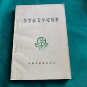 小学生家长学校教材