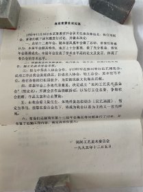 90年代中国工艺美术学会民间工艺美术委员会资料（会议纪要、张仃刘恪山讲话、委员组成、基金会方案、捐款名单-张仃徐运北韩美林等）