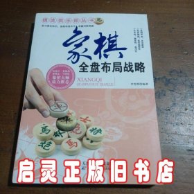 棋迷俱乐部丛书：象棋全盘布局战略