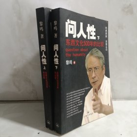 问人性（上下册）：东西方文化500年的比较