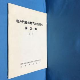 国外汽轮机燃烧气轮机枝术 译文集（一）