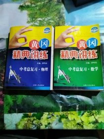 黄冈精典讲练：中考总复习 物理，数学，共计2册合售