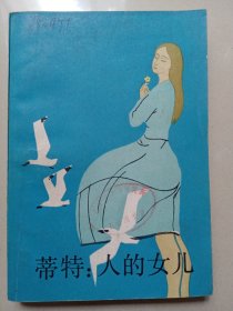 蒂特：人的女儿（下册，馆藏书）