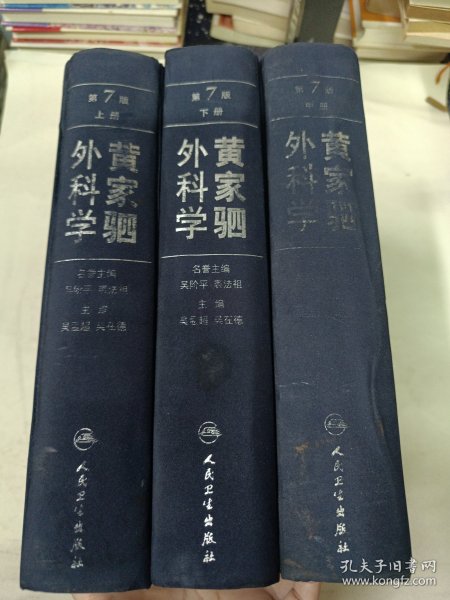 黄家驷外科学