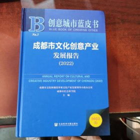 创意城市蓝皮书：成都市文化创意产业发展报告（2022）