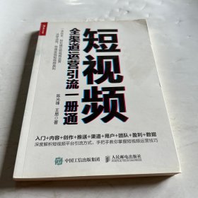 短视频全渠道运营引流一册通