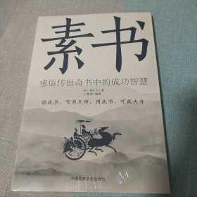 素书 黄石公著