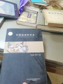 中国谣谚民俗史