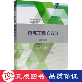 電氣工程cad(第3版) 大中專理科電工電子 劉國亭 編