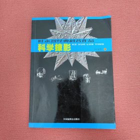 叶永烈经典科普作品：生活科学