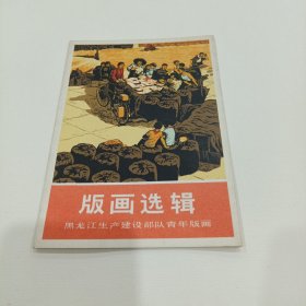 版画选辑， 黑龙江生产建设部队青年版画（全九张）