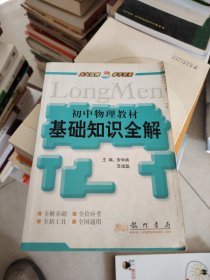 初中物理教材基础知识全解