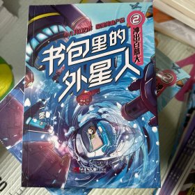 书包里的外星人：冲出百慕大