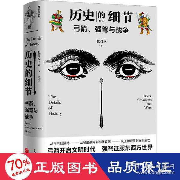 弓箭、强弩与战争（“历史的细节”卷三，博物馆里的《人类简史》，中国版《枪炮、病菌与钢铁》）