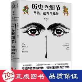 弓箭、强弩与战争（“历史的细节”卷三，博物馆里的《人类简史》，中国版《枪炮、病菌与钢铁》）