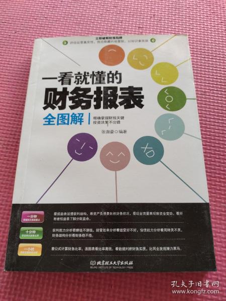 一看就懂的财务报表全图解