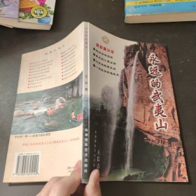 永远的武夷山