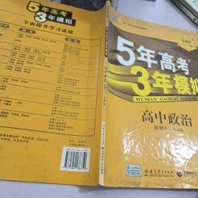 曲一线科学备考·5年高考3年模拟：高中政治（必修3）（人教版）