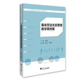 集体劳动关系管理教学案例集/人力资源管理专业全景实训教材系列/刘素华/浙江大学出版社