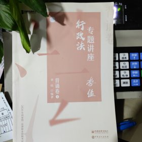 司法考试2020众合法考李佳行政法专题讲座背诵卷