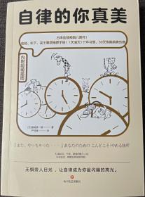 自律的你真美：内附60幅超萌漫画，轻松打败拖延和逃避