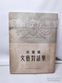 柏臘圖文藝對話集