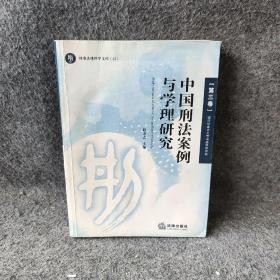 中国刑法案例与学理研究.第三卷.破坏社会主义市场经济秩序罪