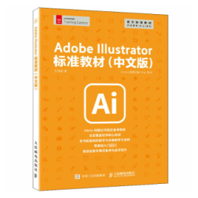 Adobe Illustrator标准教材(中文版) 9787115612595 王海振著 人民邮电出版社