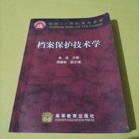 档案保护技术学