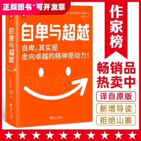 作家榜经典：自卑与超越（樊登博士力荐！超越自卑就能内心强大！2020全新未删节全彩插图珍藏版！免费赠《自卑与超越》思维导图！）