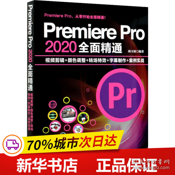 Premiere Pro 2020全面精通：视频剪辑+颜色调整+转场特效+字幕制作+案例实战