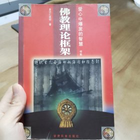 佛教理论框架