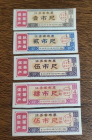 1968年江苏省语录布票5全
