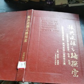 振兴边疆之路探索:云南省思茅地区经济、社会、生态、科技总体发展战略、规划系统工程研究文集