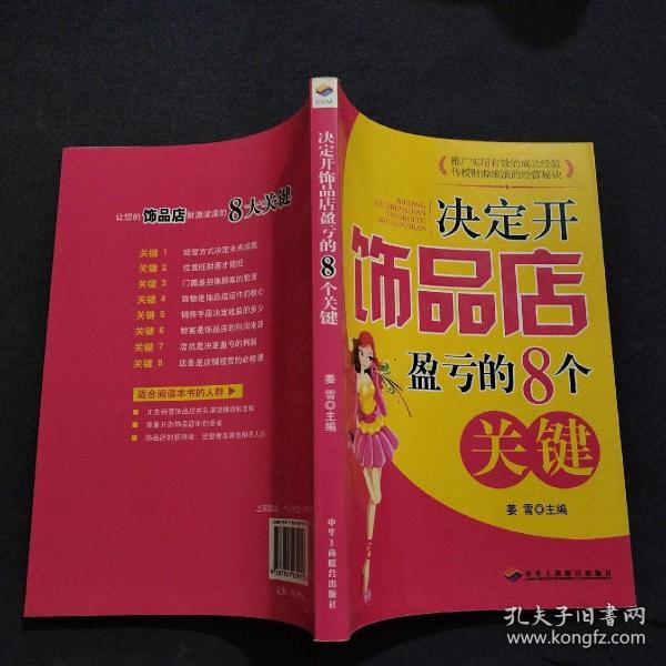 决定开饰品店盈亏的8个关键