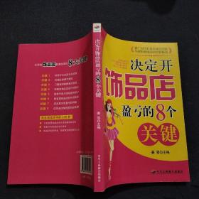 决定开饰品店盈亏的8个关键