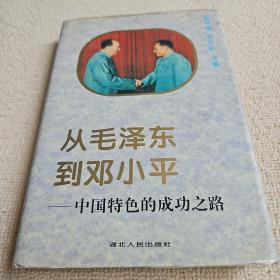 从毛泽东到邓小平——中国特色的成功之路